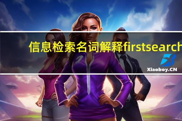 信息检索名词解释firstsearch