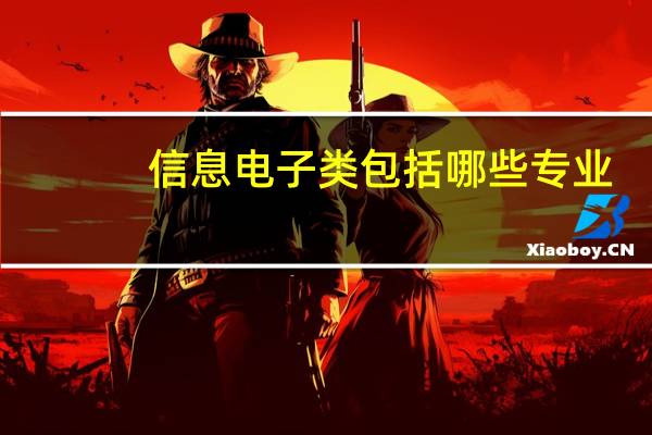 信息电子类包括哪些专业