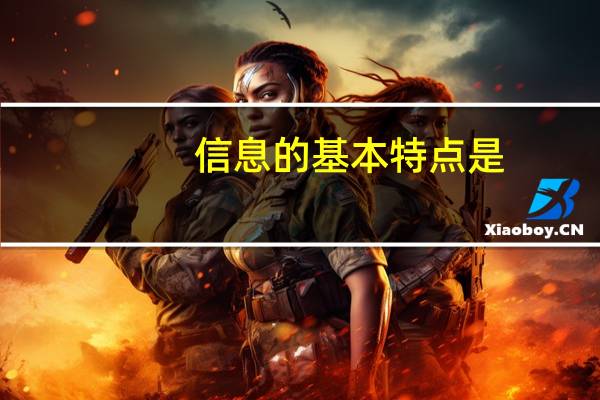 信息的基本特点是（信息的基本特征举例）
