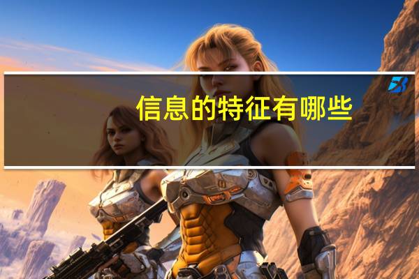 信息的特征有哪些