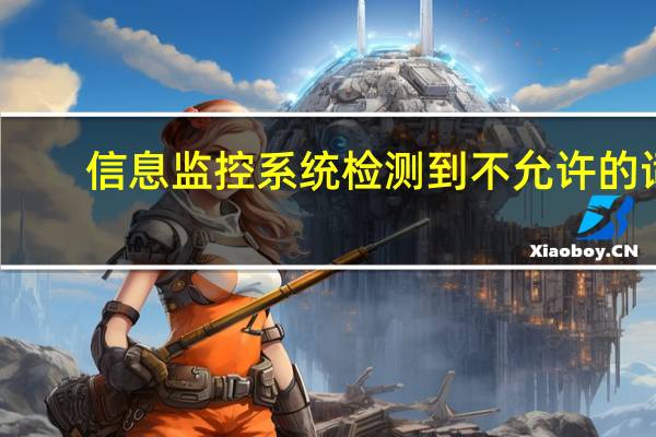 信息监控系统检测到不允许的词