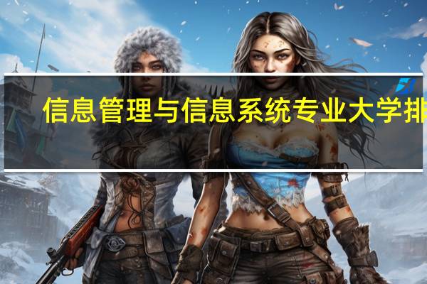 信息管理与信息系统专业大学排名
