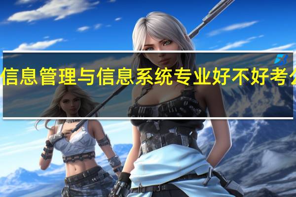 信息管理与信息系统专业好不好考公务员
