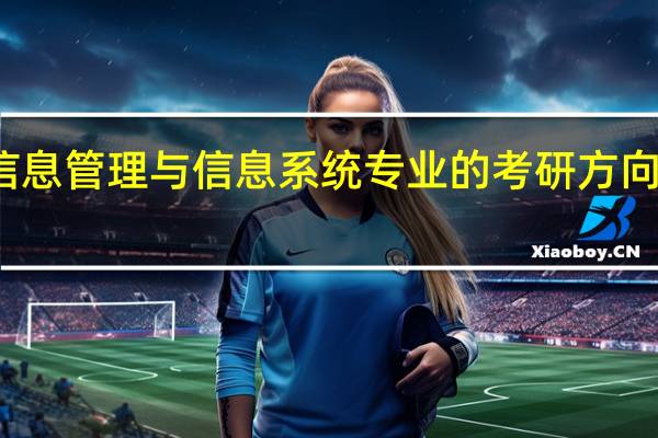 信息管理与信息系统专业的考研方向有哪些