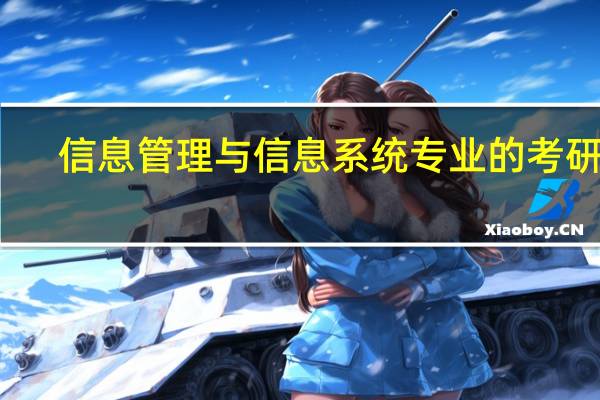 信息管理与信息系统专业的考研方