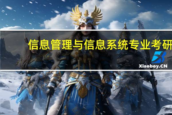 信息管理与信息系统专业考研