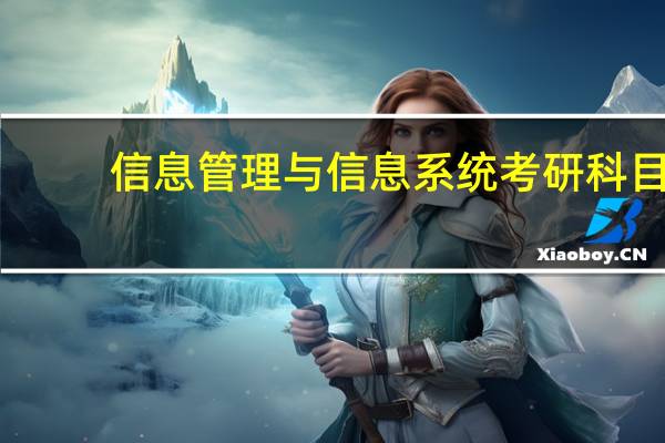 信息管理与信息系统考研科目