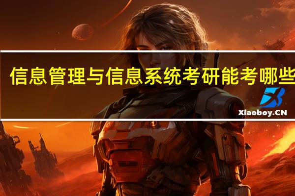 信息管理与信息系统考研能考哪些大学