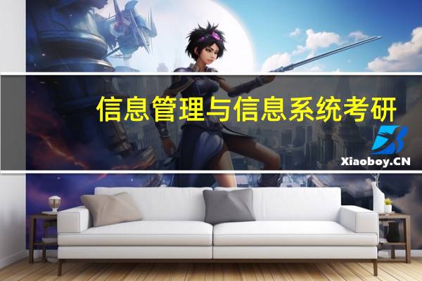信息管理与信息系统考研