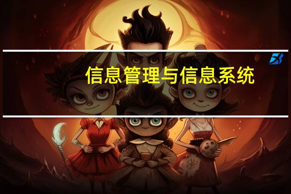 信息管理与信息系统_信息管理与信息系统考研学校排名