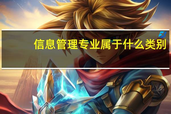 信息管理专业属于什么类别