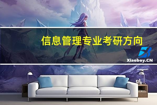 信息管理专业考研方向