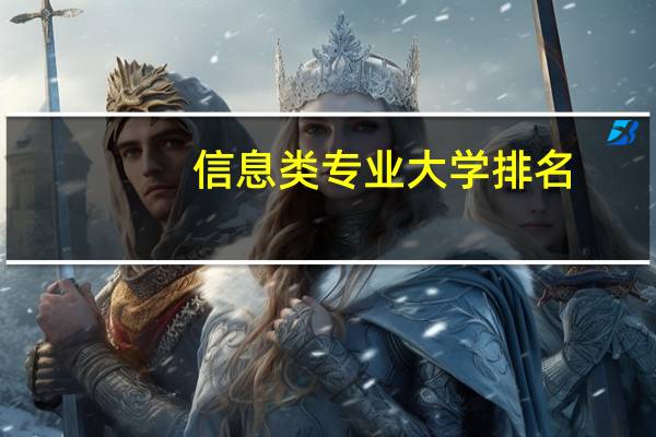 信息类专业大学排名
