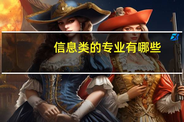 信息类的专业有哪些