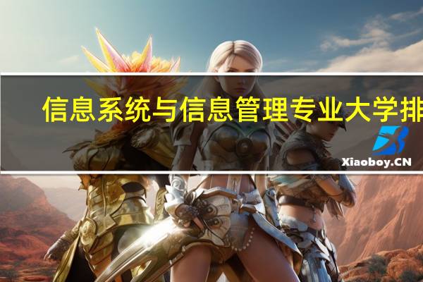 信息系统与信息管理专业大学排名
