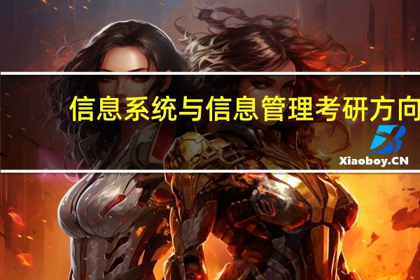 信息系统与信息管理考研方向