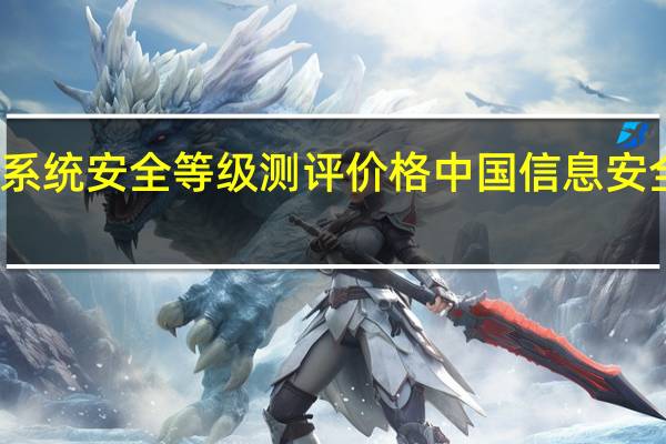 信息系统安全等级测评价格 中国信息安全测评中心