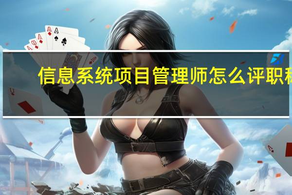 信息系统项目管理师怎么评职称