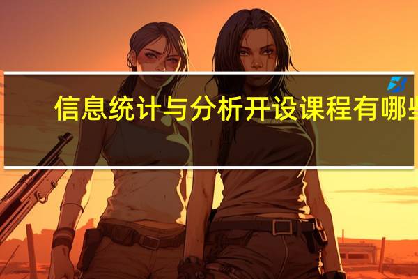 信息统计与分析开设课程有哪些