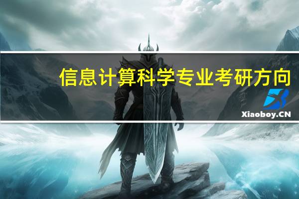 信息计算科学专业考研方向