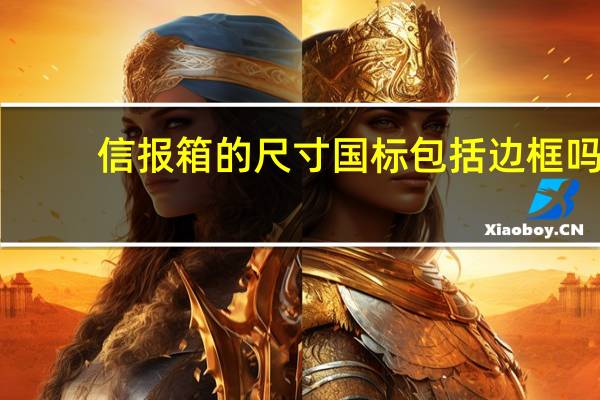 信报箱的尺寸国标包括边框吗（信报箱的尺寸）