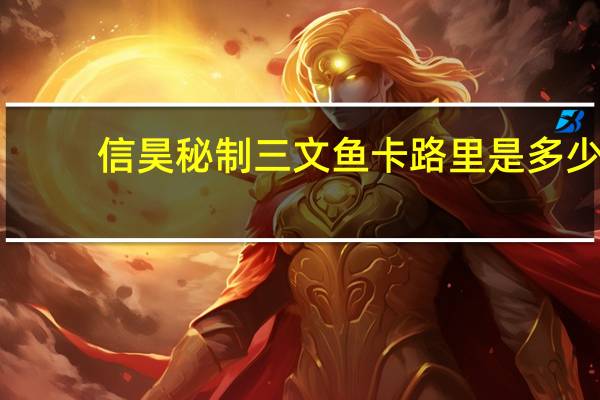 信昊 秘制三文鱼卡路里是多少