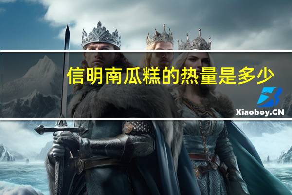 信明 南瓜糕的热量是多少