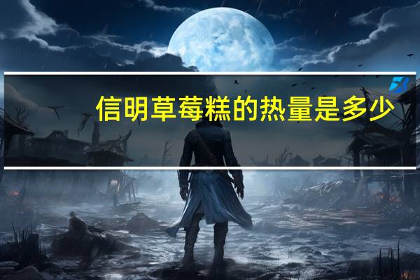 信明 草莓糕的热量是多少