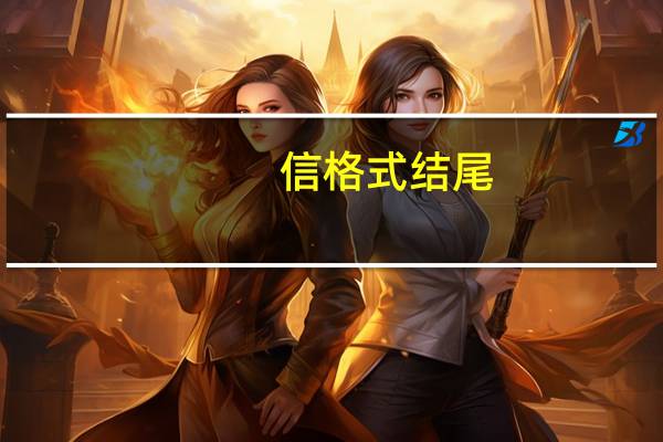 信格式结尾（信格式）
