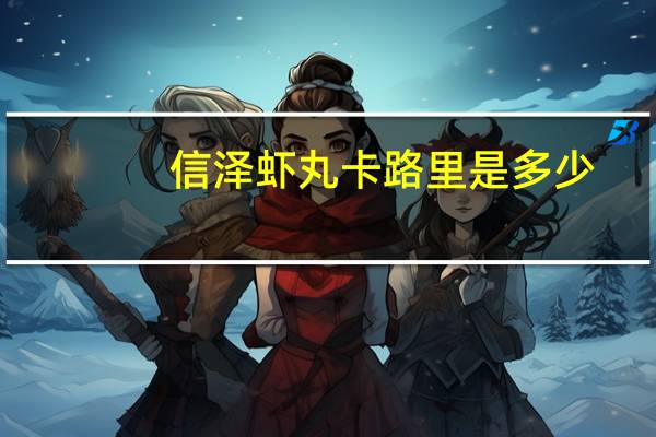 信泽 虾丸卡路里是多少