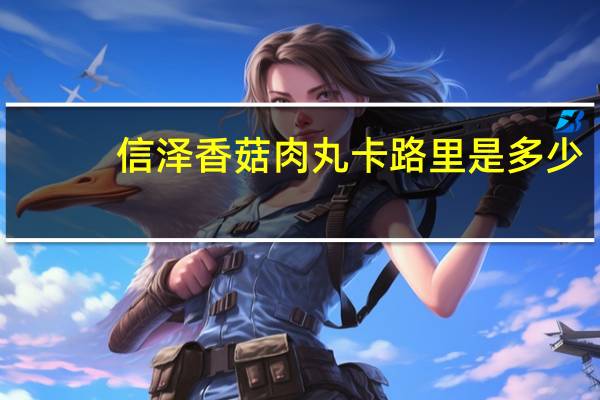 信泽 香菇肉丸卡路里是多少