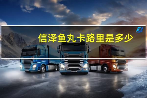 信泽 鱼丸卡路里是多少