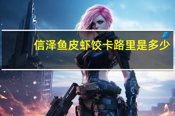 信泽 鱼皮虾饺卡路里是多少