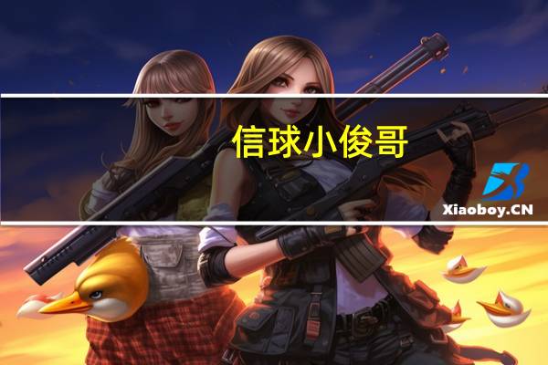 信球小俊哥（信球）