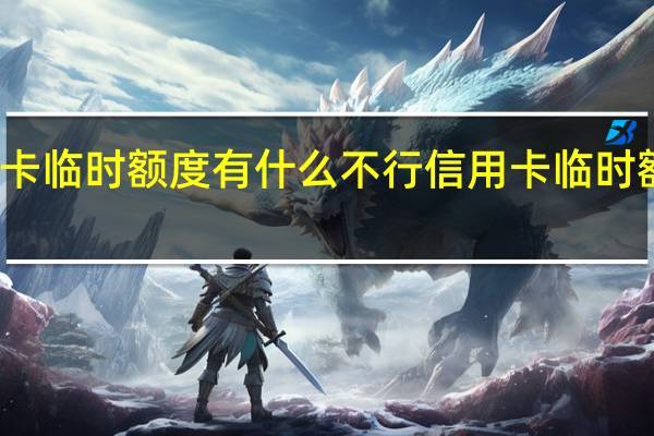 信用卡临时额度有什么不行 信用卡临时额度的妨碍