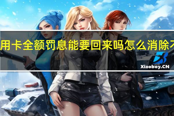 信用卡全额罚息能要回来吗 怎么消除不良记录