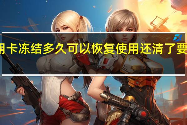 信用卡冻结多久可以恢复使用 还清了要不要注销