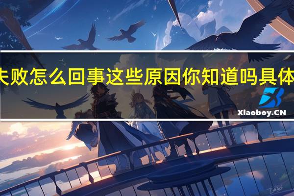 信用卡取现失败怎么回事 这些原因你知道吗具体情况详细内容介绍