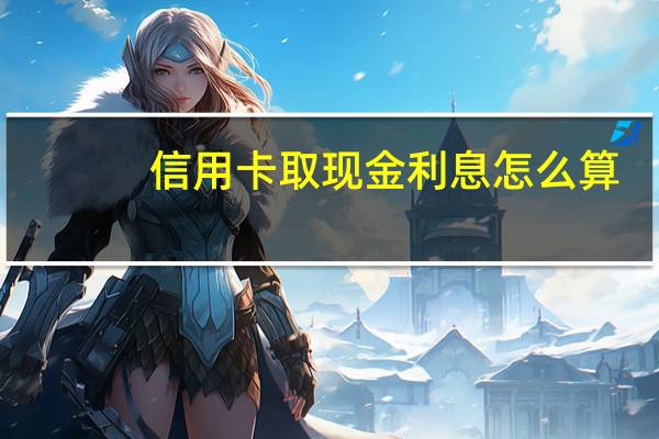 信用卡取现金利息怎么算