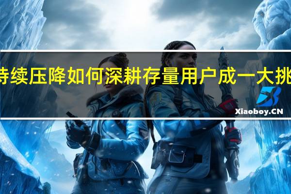 信用卡数量持续压降 如何深耕存量用户成一大挑战 到底什么情况嘞