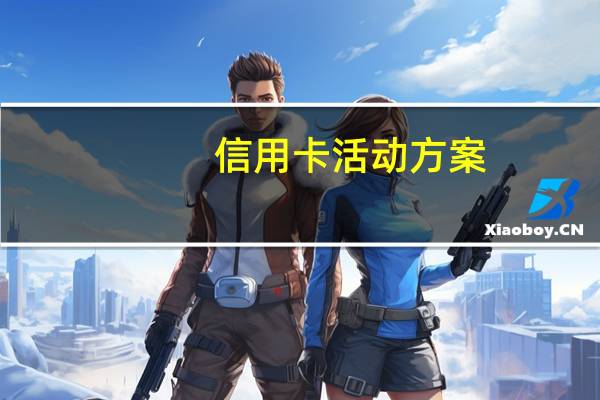 信用卡活动方案（信用卡活动）