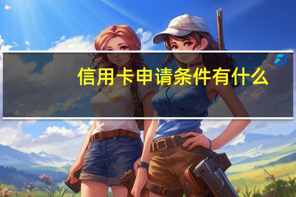 信用卡申请条件有什么