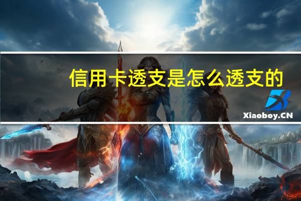 信用卡透支是怎么透支的（信用卡透支是怎么回事）