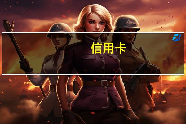 信用卡（关于信用卡的介绍）