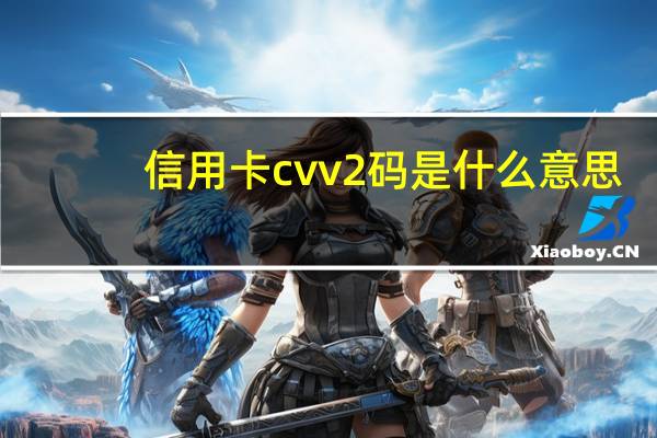 信用卡cvv2码是什么意思（怎么查询）