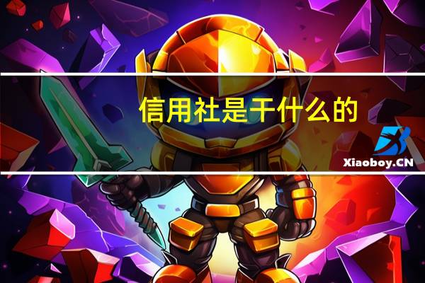 信用社是干什么的