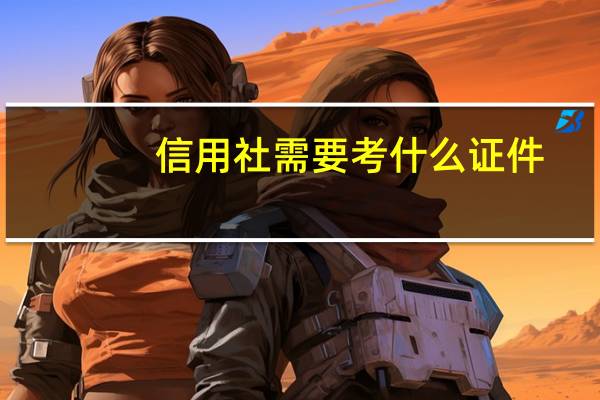 信用社需要考什么证件