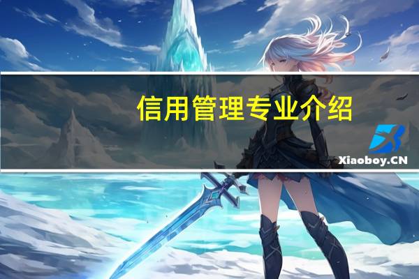 信用管理专业介绍