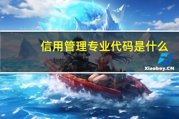 信用管理专业代码是什么