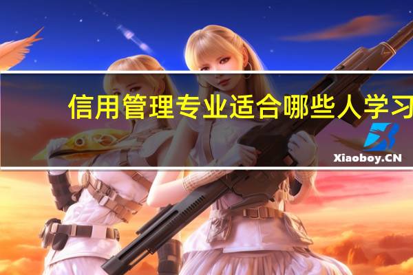 信用管理专业适合哪些人学习